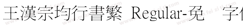 王漢宗均行書繁 Regular字体转换